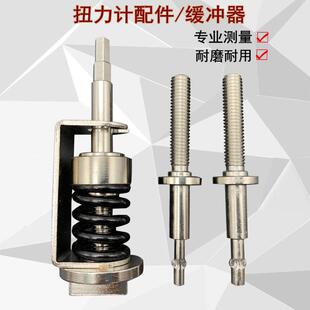 艾固HP 电批扭力测试仪配件扭力计缓冲器测试杆底座 弹簧测试头