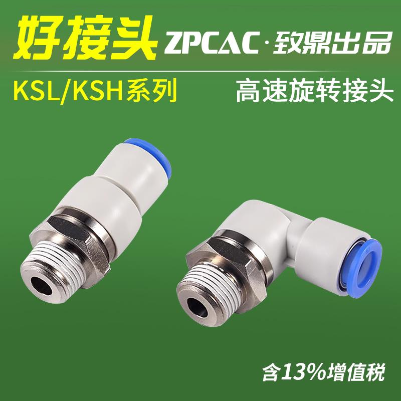 气动高速旋转接头万向气管360度KSL04-M5 06-01 KSH08-02 10-03S