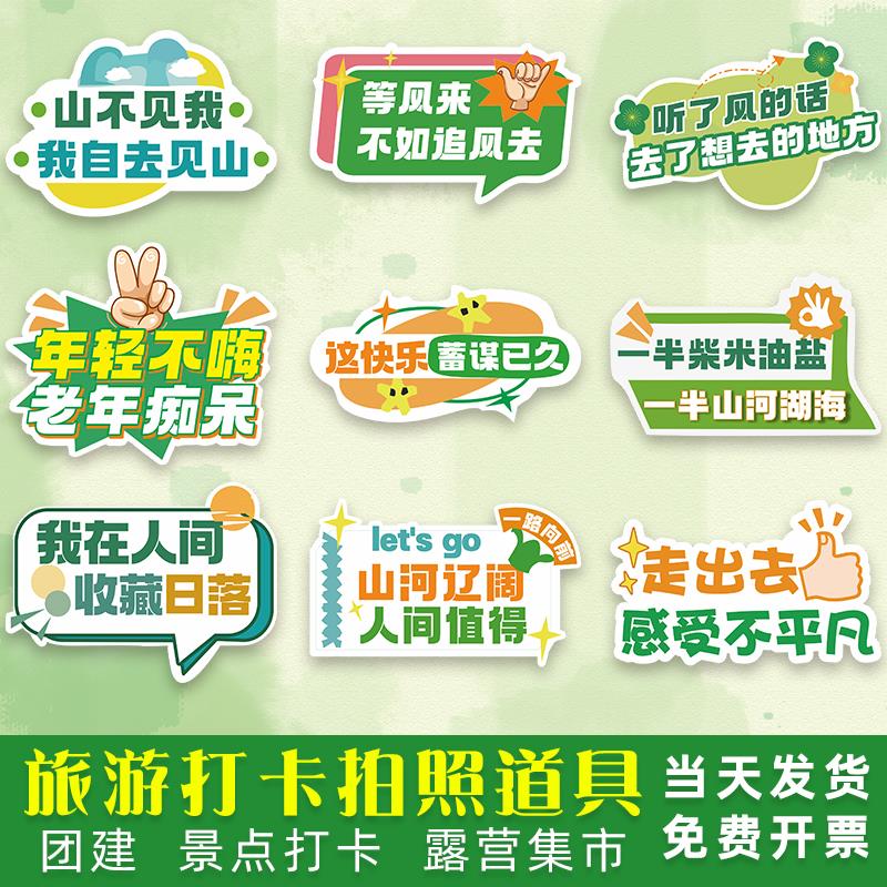 旅游手举牌定制游山玩水景点打卡拍照道具露营团建集市异形KT板