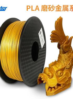 Aster 3D打印机耗材 磨砂金属质感1KG 金色铝色铜色银色金属色
