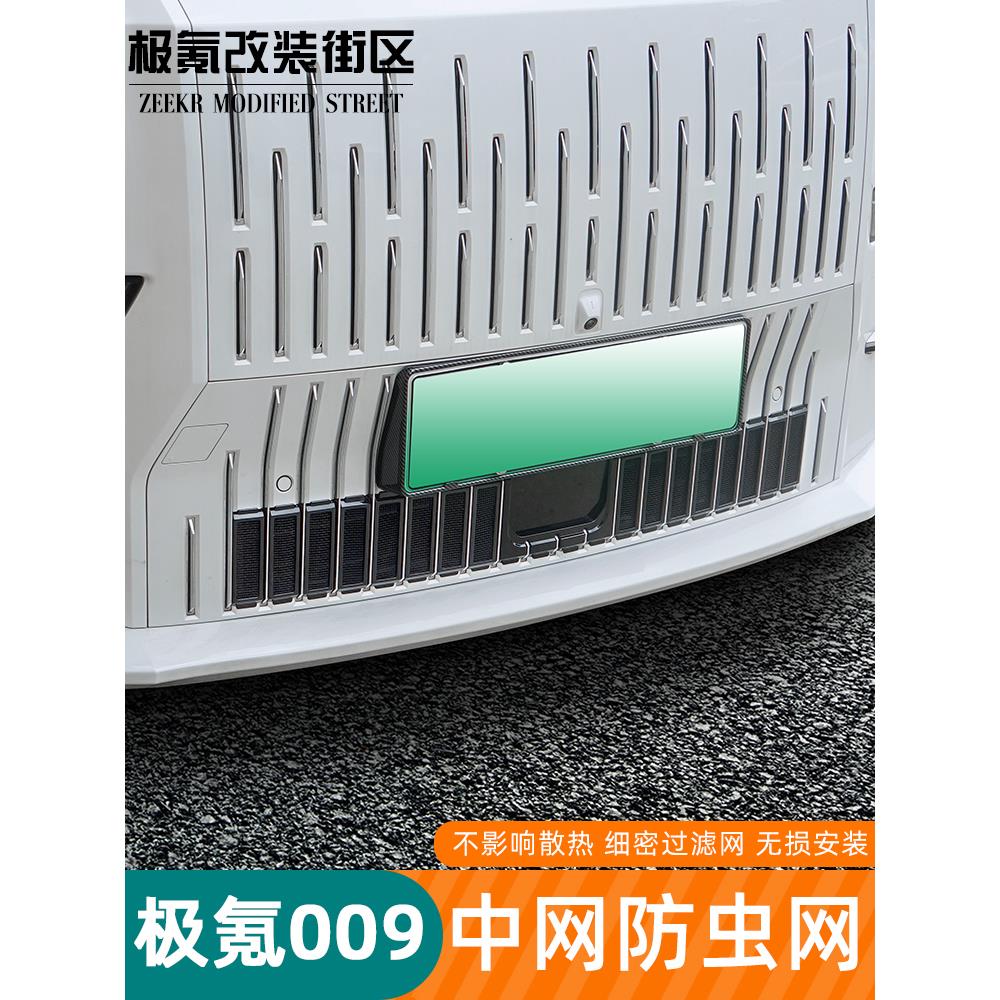 22-25款极氪009专用汽车防虫网水箱中网进气口保护罩改装配件