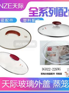 天际配件玻璃外盖32EG22KWG1BEG隔水炖电炖锅盅塑料蒸笼蒸格蒸架