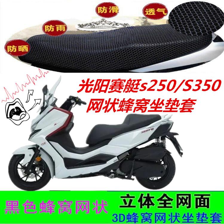 适用光阳赛艇s250/300S400大踏板摩托车坐垫套网状蜂窝防晒座包套
