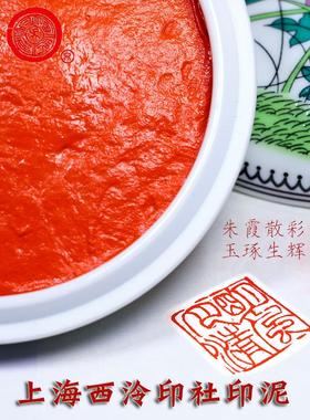 潜泉上海西泠印社镜面朱砂印泥书画专用30克60克盒装西冷朱膘红色