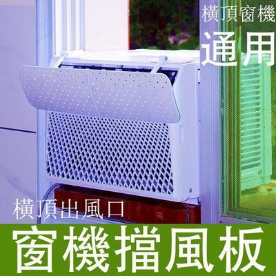 窗口式冷气机挡风板防直吹导风罩月子香港冷风窗机空调遮风板改向