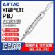 AirTAC亚德客PBJ可调行程迷你笔形气缸PBJ6 50S 16X10X100
