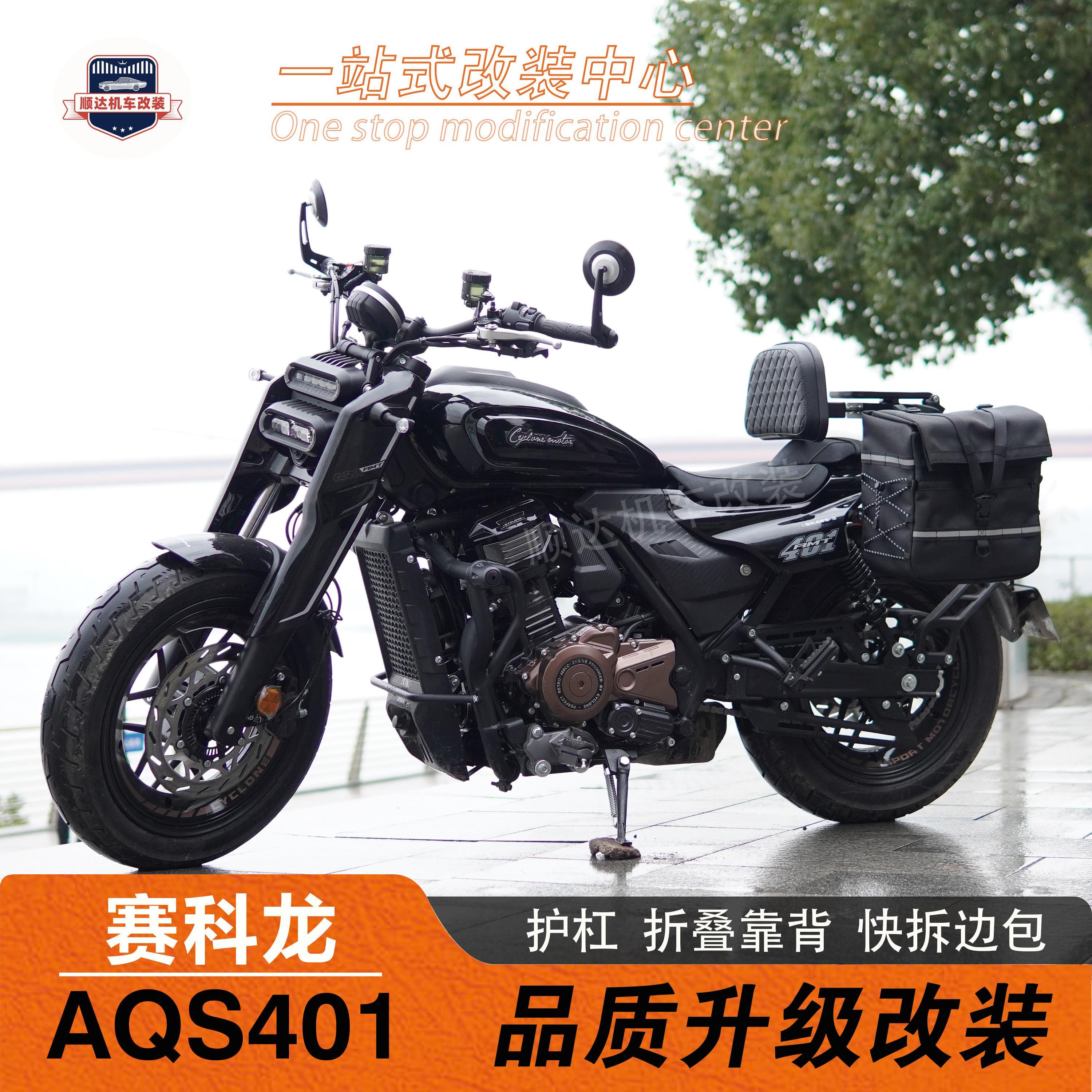 适用赛科龙AQS401改装护杠折叠靠背货架快拆全盔边包尾箱包保险杠