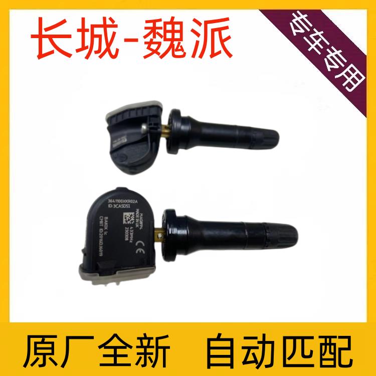 适配长城坦克300魏派VV5/VV7/VV6欧拉H6原厂胎压监测传感器