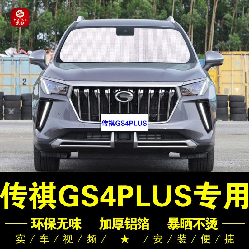 广汽传祺GS4PLUS专用遮阳帘汽车遮阳挡侧窗前档伞防晒隔热遮阳板