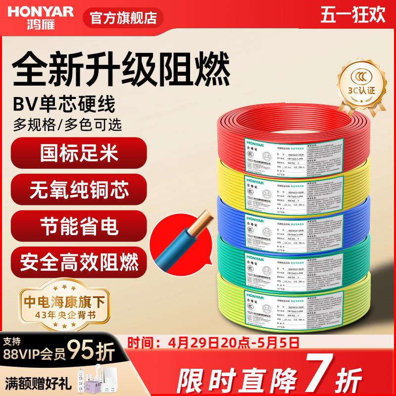 鸿雁电线BV10平方铜芯电线国标家用家装单芯线硬线铜线电缆100米