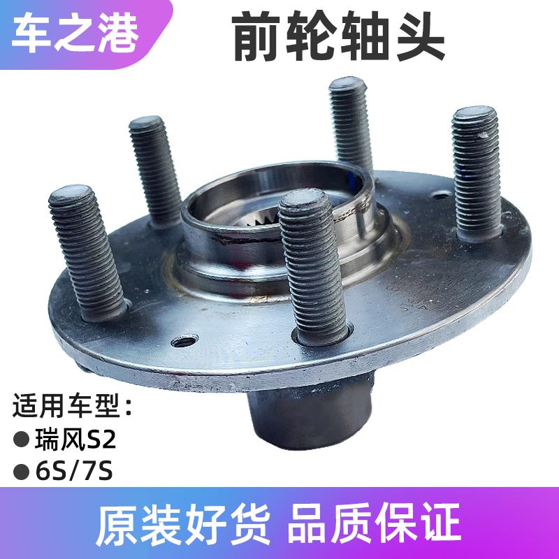 适配江淮瑞风S2/IEV6S/7S前轮轴头轮毂轴头哈巴头前轮壳轴承底座