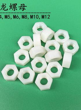 尼龙螺母塑料六角螺母尼龙白色螺帽螺丝螺栓帽M2,M3,M4,M5,M6,M8