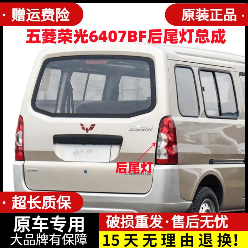 适配五菱荣光6407BF后尾灯总成荣光6450加长版倒车灯左右刹车灯罩