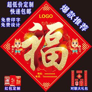 马年广告福字定制logo印字设计印刷红包对联公司企业春节门贴定做