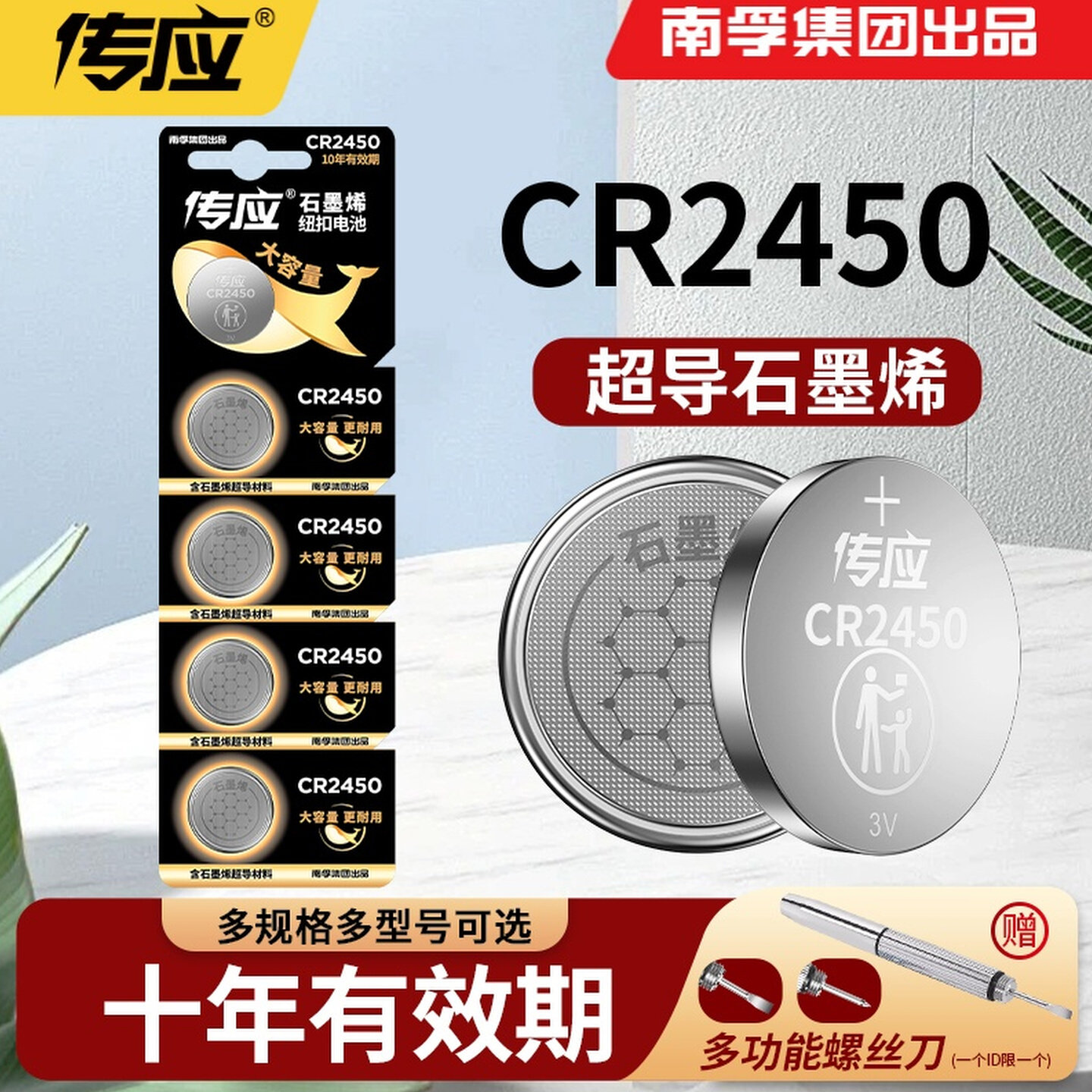 南孚传应纽扣电池CR2450蓝牙卡3v