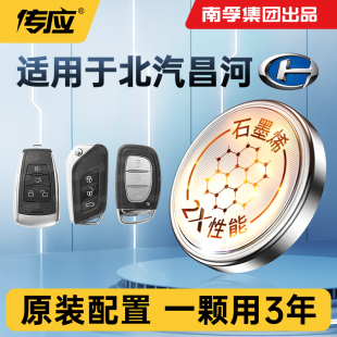 原裝 M70SQ35 Q25 Q20汽車遙控器專用電池南孚傳應紐扣電池cr2032車鑰匙電池3v 北汽昌河北斗星福瑞達福運M50S