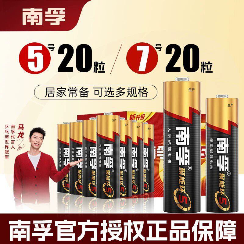 南孚碱性5号7号电池聚能环电池
