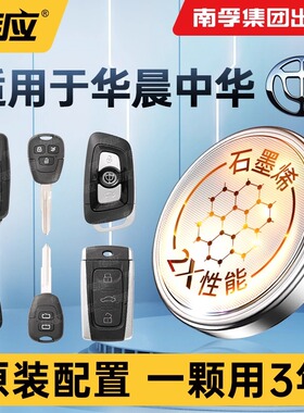 南孚传应cr2032纽扣电池华晨中华汽车遥控器电子适豚骏捷酷宝H220H3H320H330H530EV/FRV/FSV/Cross V3V5V6V7