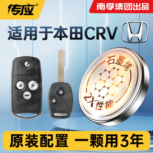 本田CRV汽车遥控器钥匙电池传应
