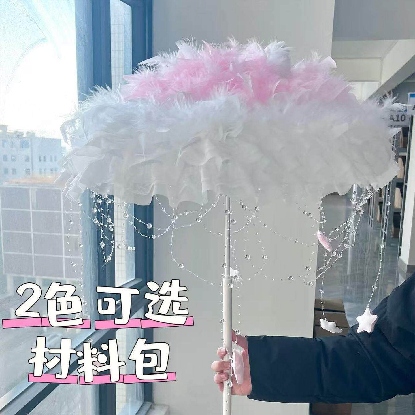 手作lo娘梦幻lo伞材料包羽毛装饰手工diy洛丽塔lolita伞星星珠链