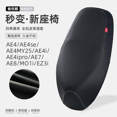 适用极核AE系列/MO1i/EZ3i电动车座椅套防水防晒坐垫套加厚皮座套