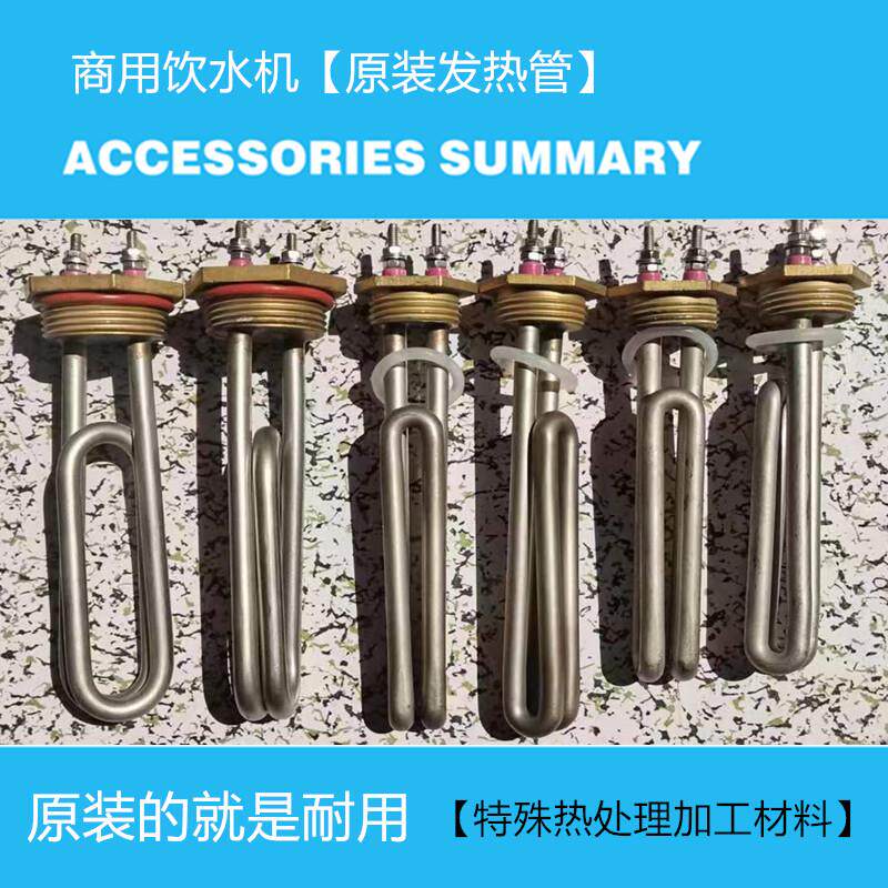 金味泉 不锈钢饮水机配件发热管 1200/800W 饮水机专用加热管配件
