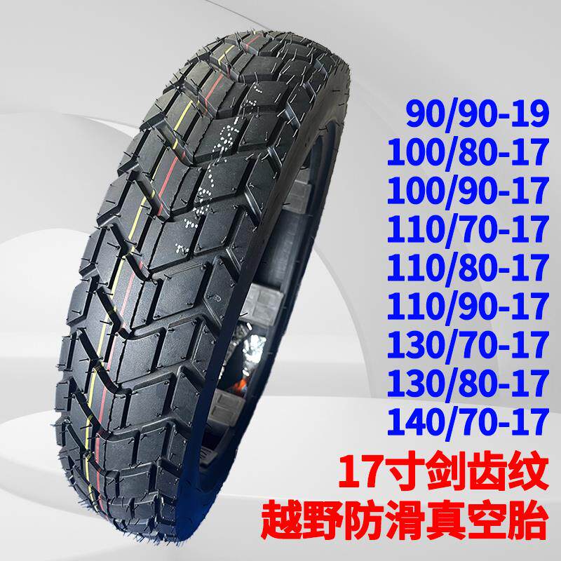 机车轮胎龟背防滑剑齿纹90/90-19后110/130/70/90-17寸内外胎