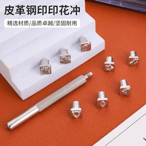 金属冲压打孔工具皮革雕刻印章工具DIY鞣制皮革工艺印刷打孔套装