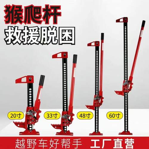 猴爬杆千斤顶4860寸顶车越野救援手动机械顶车农夫顶自救脱困装备