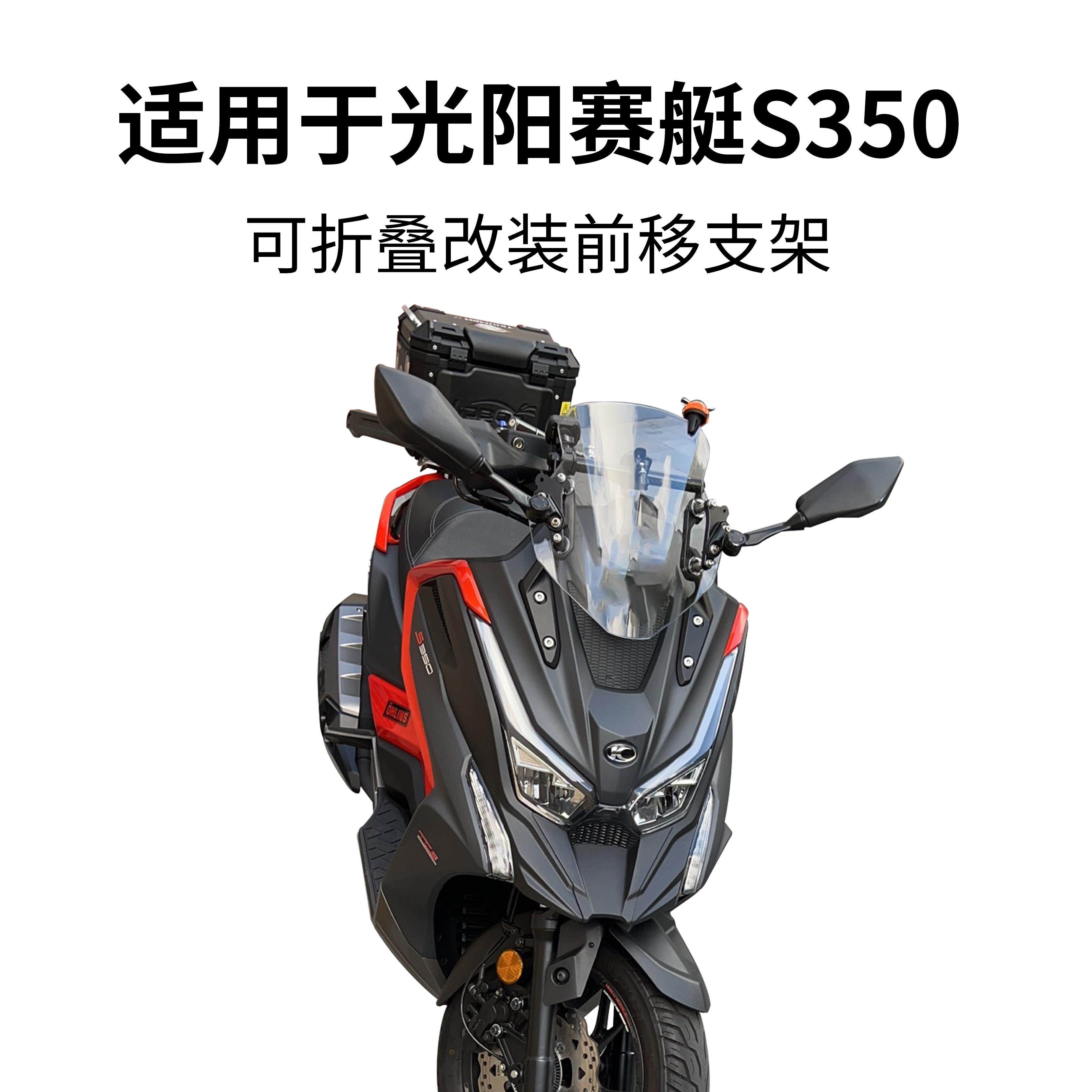 光阳赛艇S350后照镜前移改装折叠后视镜防炫目反光镜前移支架套装