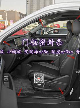奇瑞eQ新能源大小蚂蚁 艾瑞泽5e瑞虎3xe原车门框密封条后备箱胶条