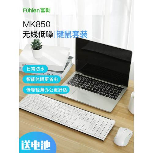 富勒Mk850无线键盘和鼠标设置家庭桌面笔记本电脑办公商务键盘低