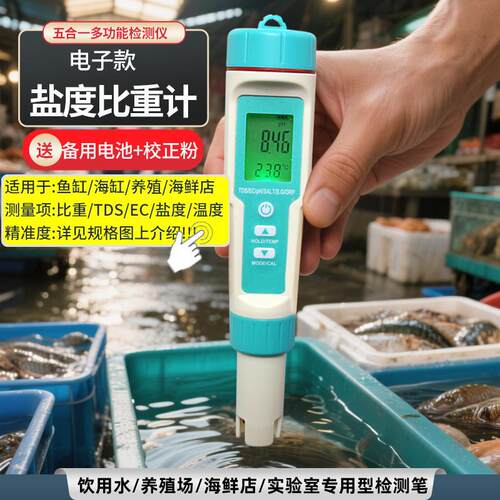 高精度电子盐度计海缸测盐器海水盐度表水产养殖比重计ph测试笔Y7