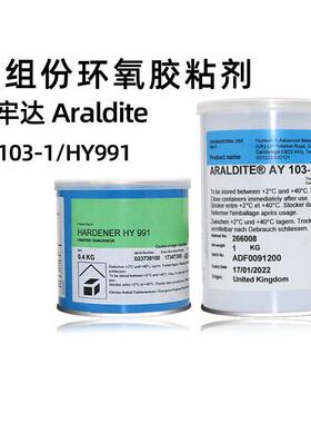 爱牢达AralditeAY103-1 HY991环氧树脂双组份AB结构胶水原厂现货