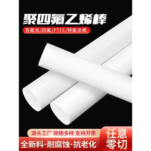 四氟棒 铁氟龙棒 聚四氟乙烯棒 PTFE棒 全新料 耐高温塑料王棒