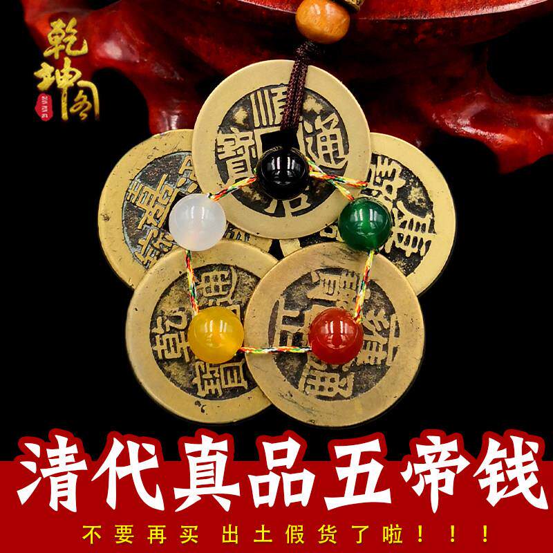 真品五帝钱压门槛古币铜钱随身钥匙扣招财转运清六帝钱门对门挂件