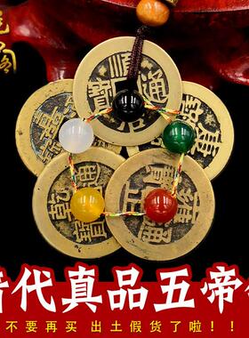 真品五帝钱压门槛古币铜钱随身钥匙扣招财转运清六帝钱门对门挂件