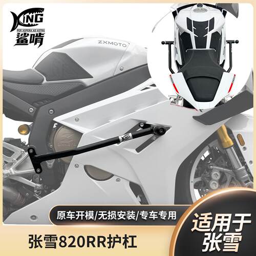 鲨啃张雪机车820RR护杠防摔保险杠摩托车保险竞技杠改装配件