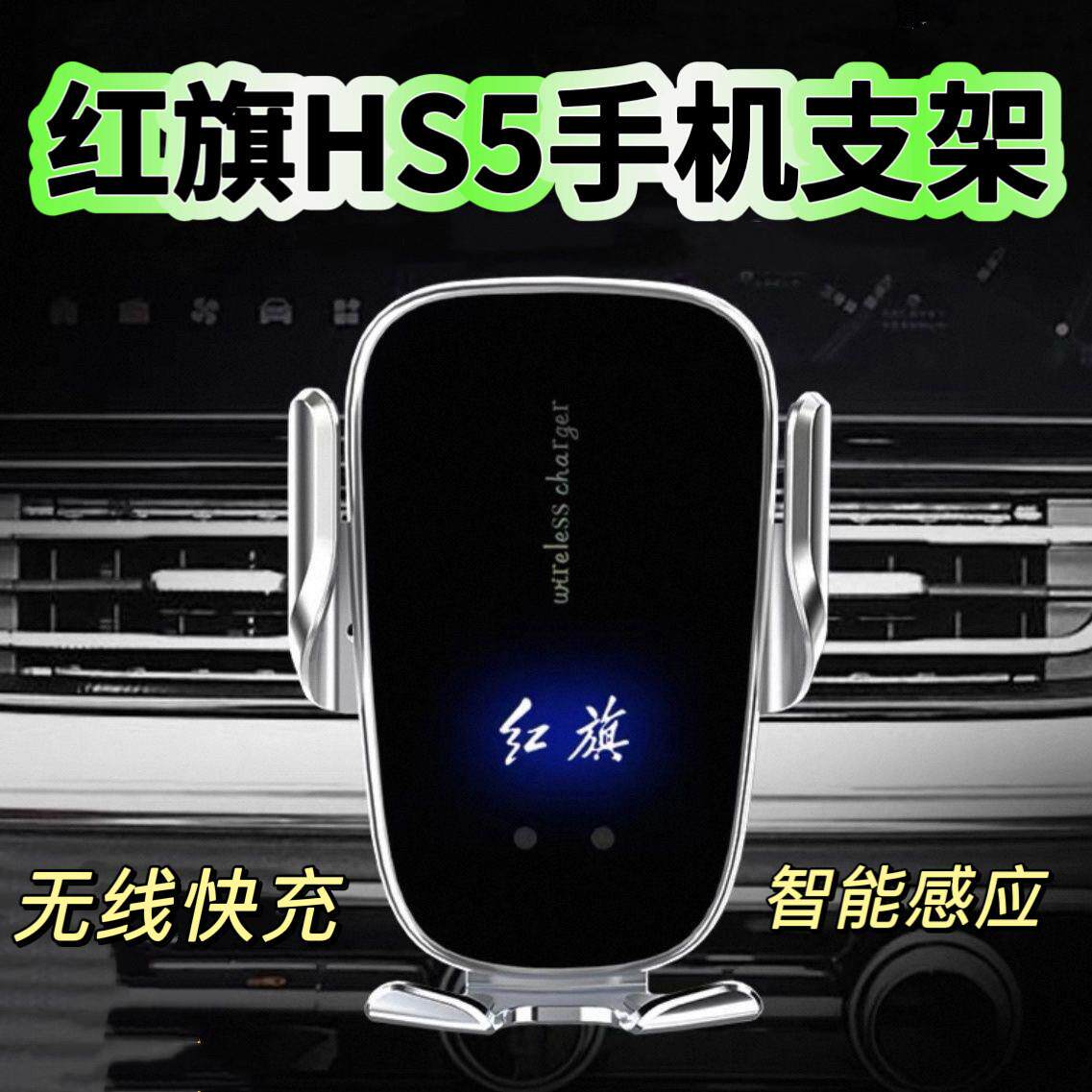 红旗hs5手机车载手机支架2026款pro车用无线充电26高档电动专用手