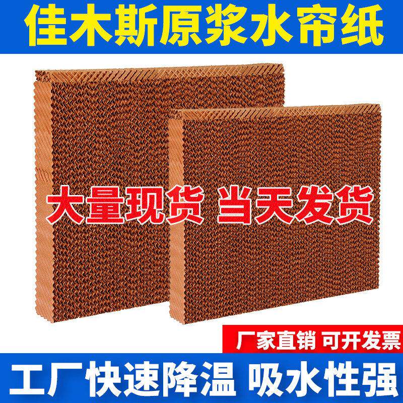 冷风机水帘纸环保空调扇专用湿帘纸定制畜牧养殖降温水帘墙换纸芯