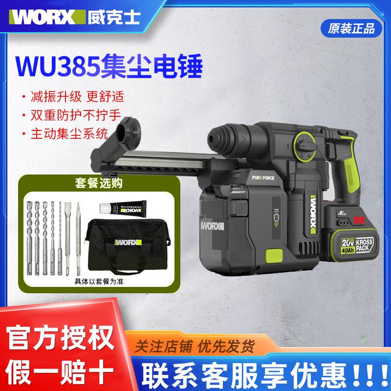 威克士WU385锂电吸尘集尘中重型电锤冲击钻两用混凝土钻墙WU391T