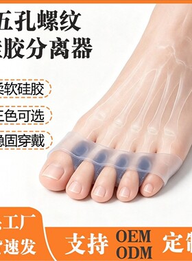 硅胶五孔分离器拇指外翻矫正重叠分隔离器脚趾矫正器脚趾骨头凸起