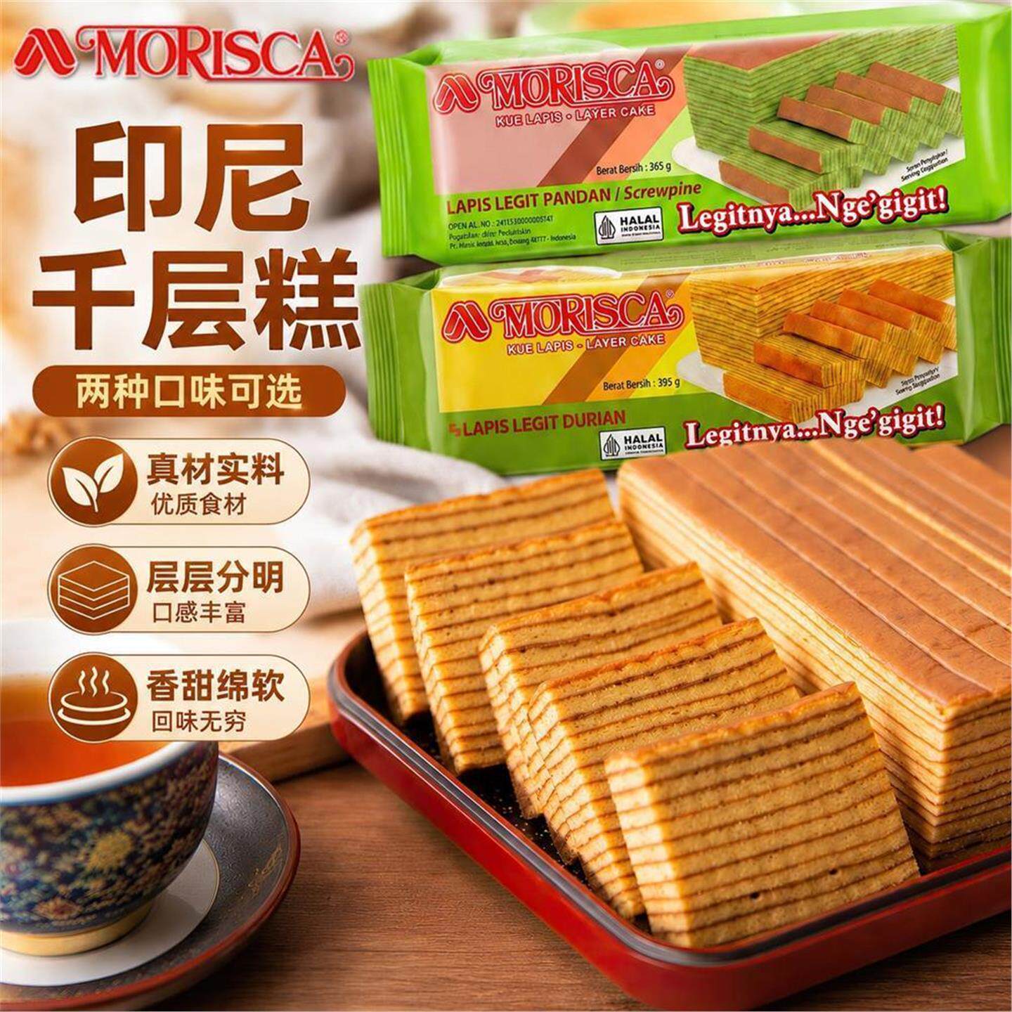 印尼特色小吃MORISCA千层糕365克 下午茶糕点脱水蛋糕 LAYER CAKE