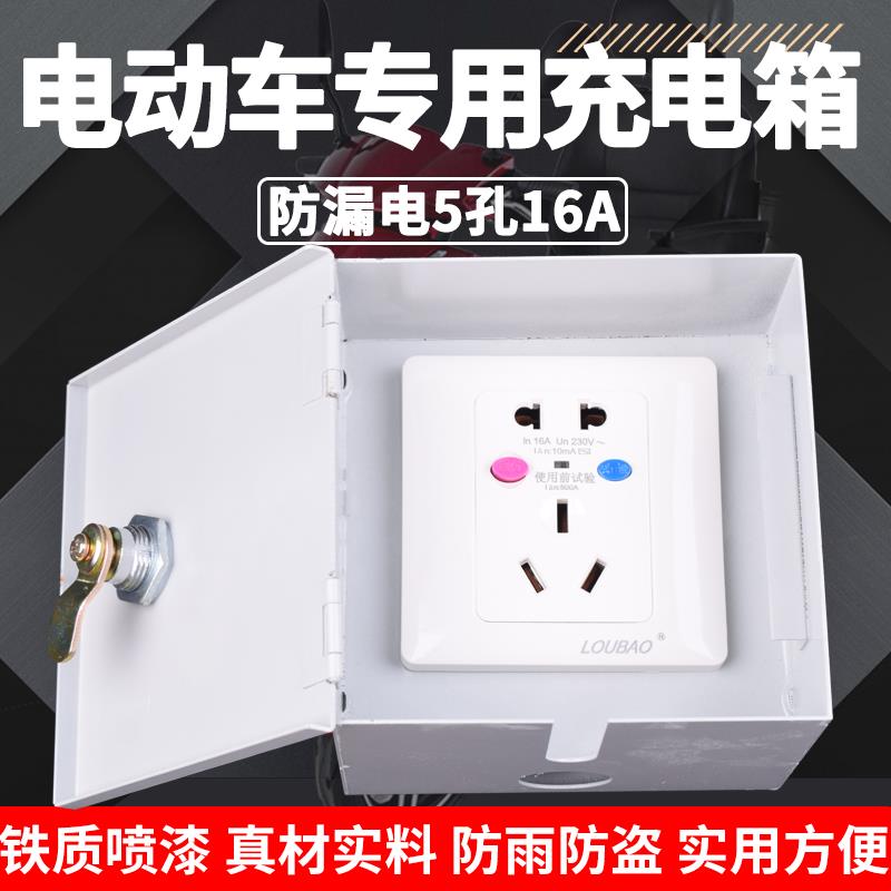 电瓶电动车室内户外充电桩铁箱带锁3孔16A电源插座面板防漏电保护