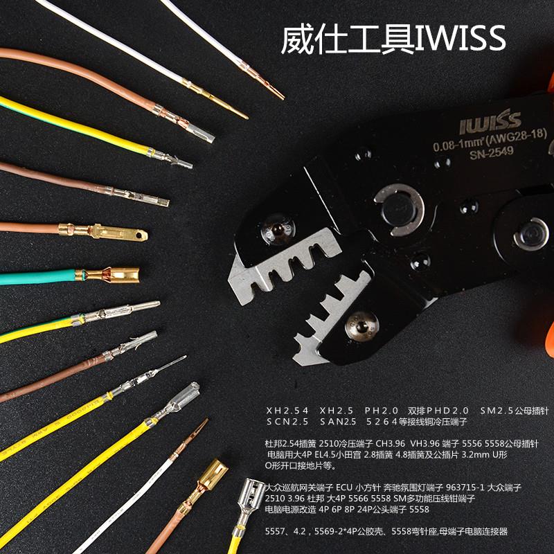 压线钳IWISS杜邦线xh2.54插簧连接器多功能SN2549冷压端子压接钳