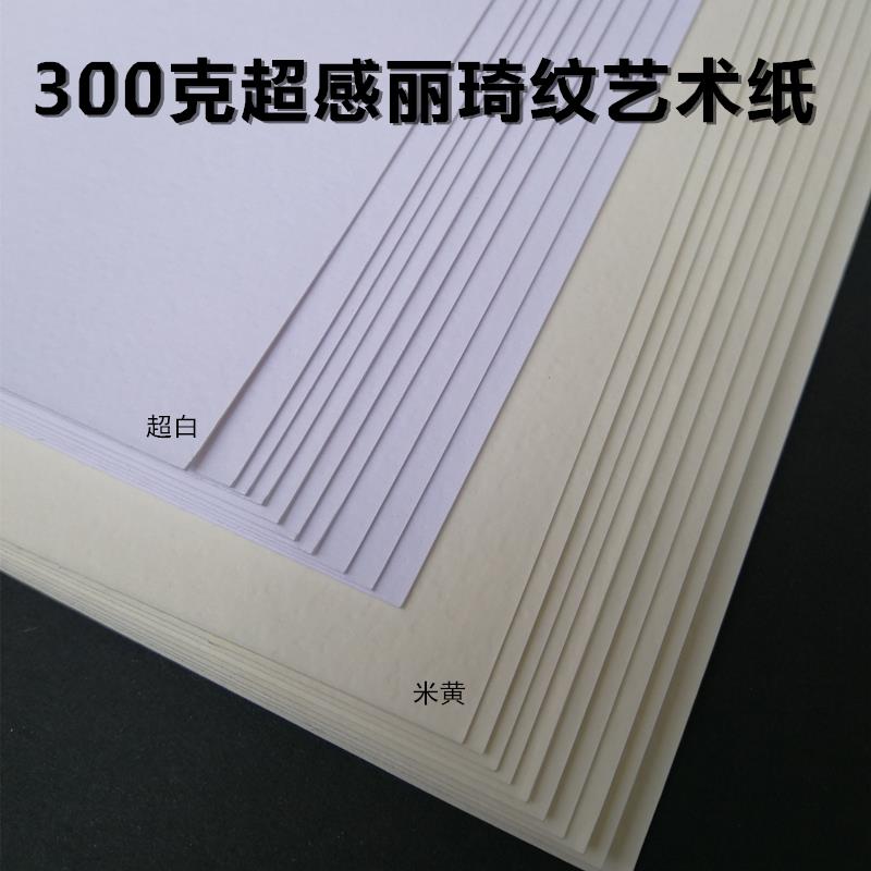 300克超感丽琦纹艺术纸 特种名片纸 手工明信片卡纸 A4/A3+