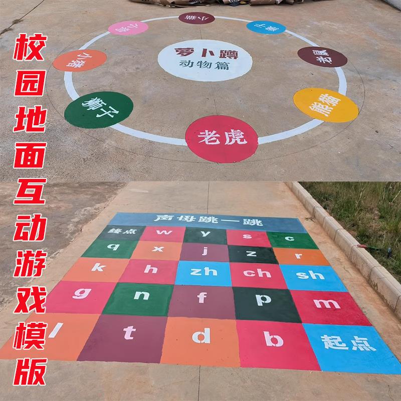镂空模板学校地面游戏彩绘喷漆模版橡胶跑道涂鸦运动场所彩绘模板