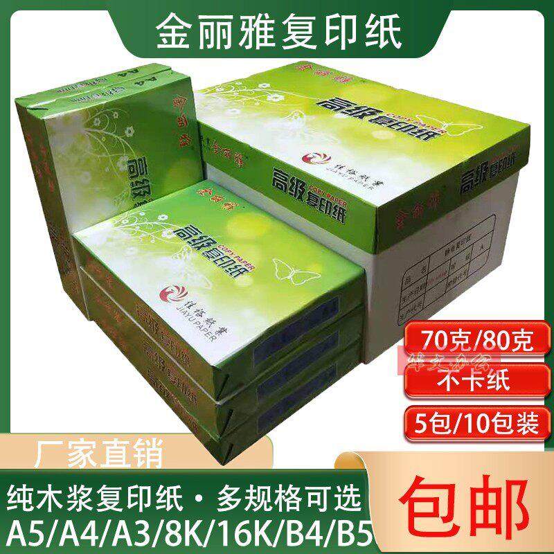 A4金丽雅复印纸70 80克 A5打印机打印白纸 A3金丽雅 不卡纸 包邮