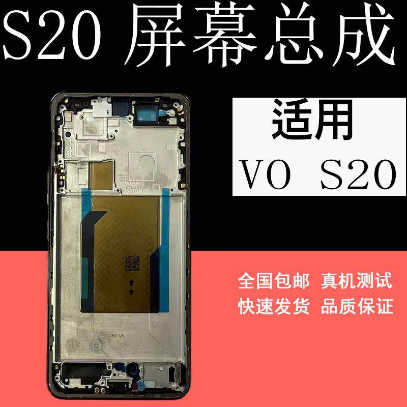 鼎城适用vivo S20屏幕总成 S20pro液晶显示一体内外屏幕总成带框