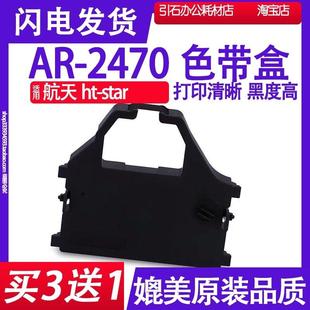 适用航天ht 针式 star 2470色带架 打印机碳带墨盒 AR2470色带